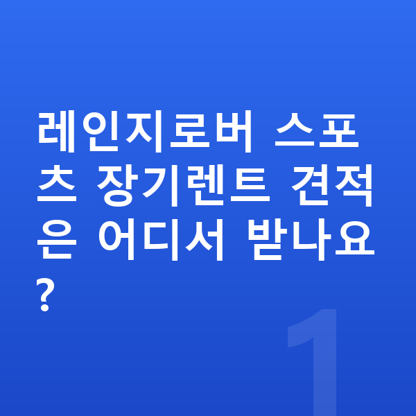 랜드로버 레인지로버 스포츠 장기렌트 견적 레인지로버 스포츠 장기렌트 견적은 어디서 받나요?