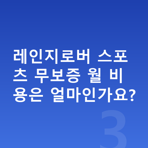 랜드로버 레인지로버 스포츠 장기렌트 무보증 레인지로버 스포츠 무보증 월 비용은 얼마인가요?