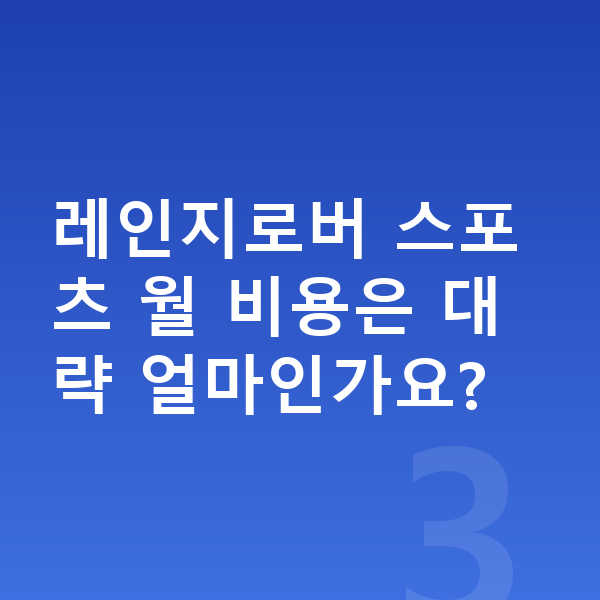 랜드로버 레인지로버 스포츠 장기렌트 보증금 레인지로버 스포츠 월 비용은 대략 얼마인가요?