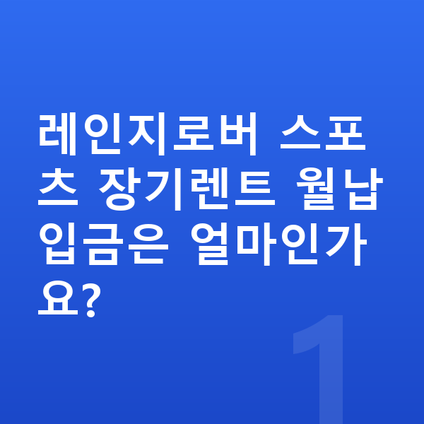 랜드로버 레인지로버 스포츠 장기렌트 월납입금 레인지로버 스포츠 장기렌트 월납입금은 얼마인가요?