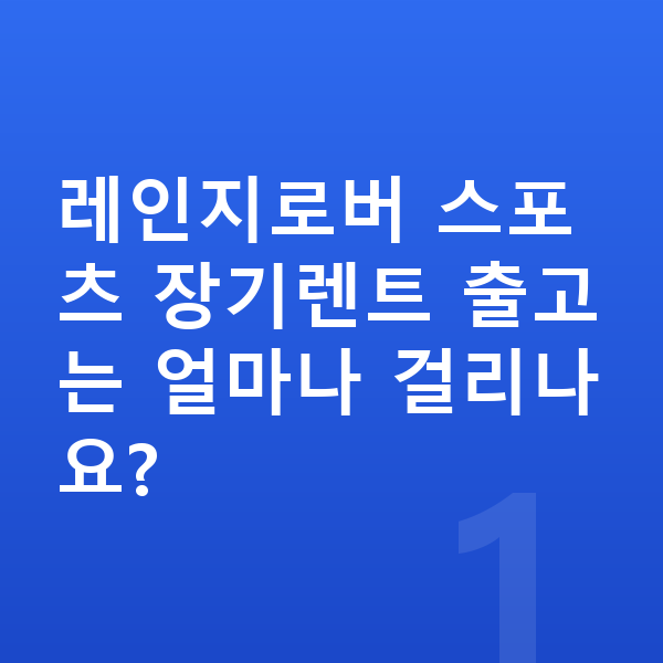 랜드로버 레인지로버 스포츠 장기렌트 출고기간 레인지로버 스포츠 장기렌트 출고는 얼마나 걸리나요?