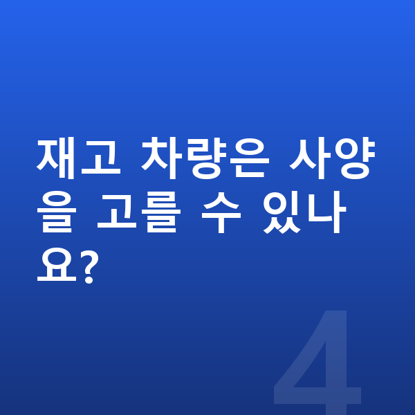 랜드로버 레인지로버 스포츠 장기렌트 출고기간 재고 차량은 사양을 고를 수 있나요?
