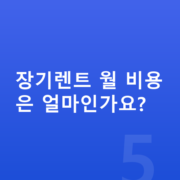 랜드로버 레인지로버 스포츠 제원 장기렌트 월 비용은 얼마인가요?