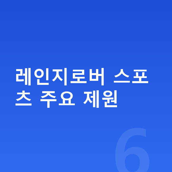 랜드로버 레인지로버 스포츠 제원 레인지로버 스포츠 주요 제원