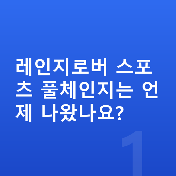 랜드로버 레인지로버 스포츠 풀체인지 레인지로버 스포츠 풀체인지는 언제 나왔나요?