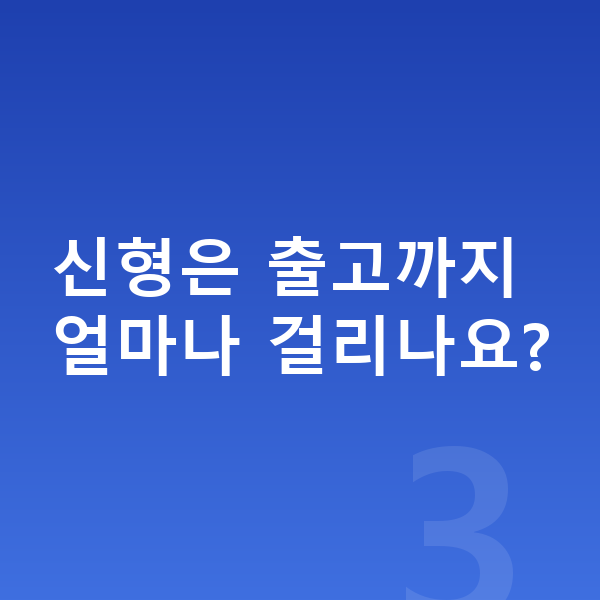 랜드로버 레인지로버 스포츠 풀체인지 신형은 출고까지 얼마나 걸리나요?