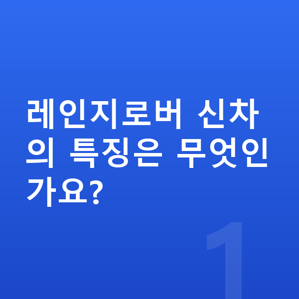 랜드로버 레인지로버 신차 레인지로버 신차의 특징은 무엇인가요?