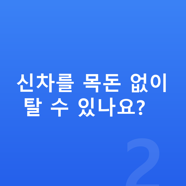 랜드로버 레인지로버 신차 신차를 목돈 없이 탈 수 있나요?