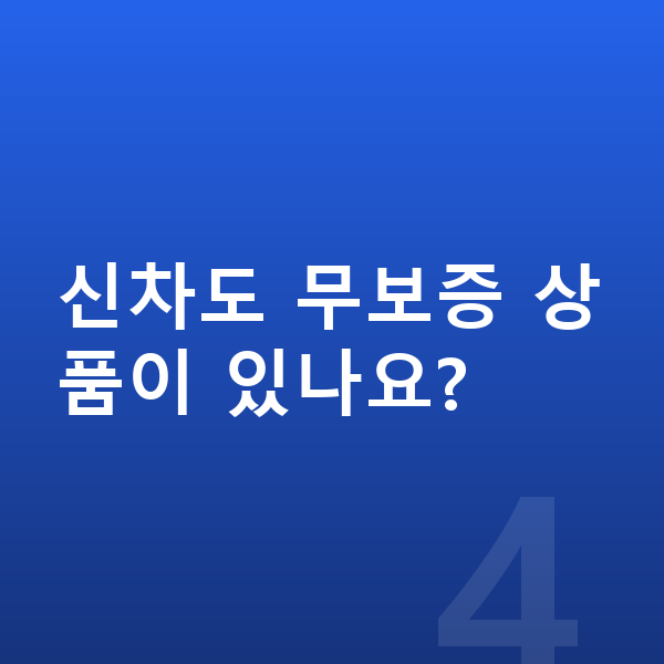 랜드로버 레인지로버 신차 신차도 무보증 상품이 있나요?