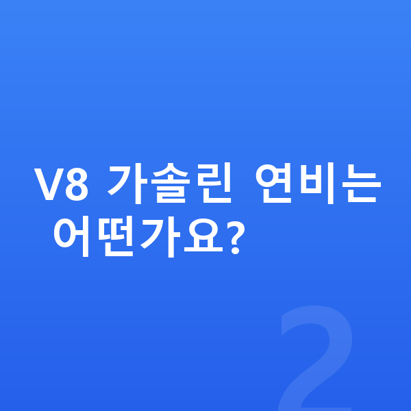 랜드로버 레인지로버 연비 V8 가솔린 연비는 어떤가요?