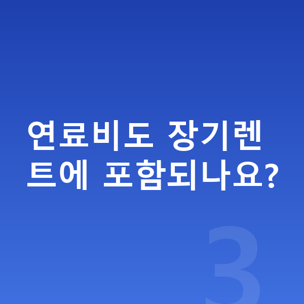랜드로버 레인지로버 연비 연료비도 장기렌트에 포함되나요?