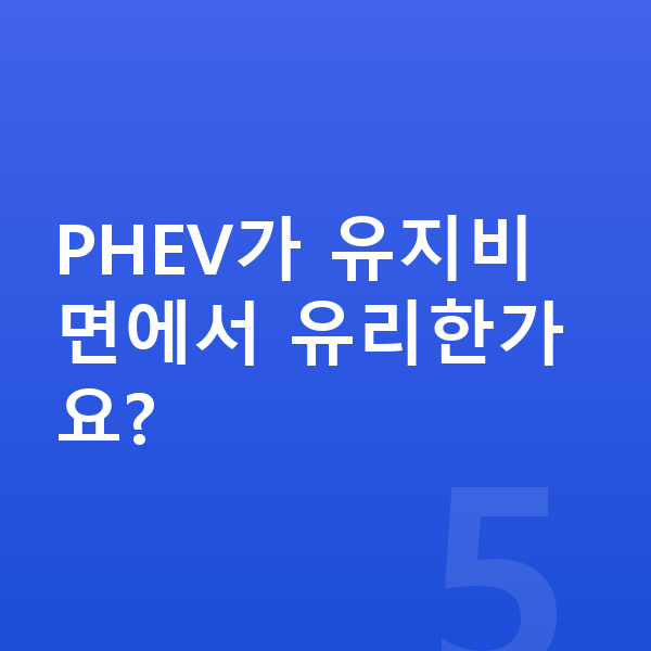 랜드로버 레인지로버 연비 PHEV가 유지비 면에서 유리한가요?