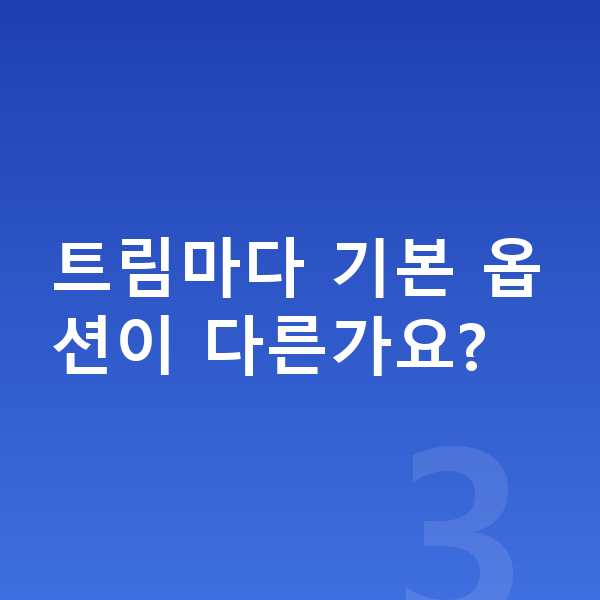 랜드로버 레인지로버 옵션 트림마다 기본 옵션이 다른가요?