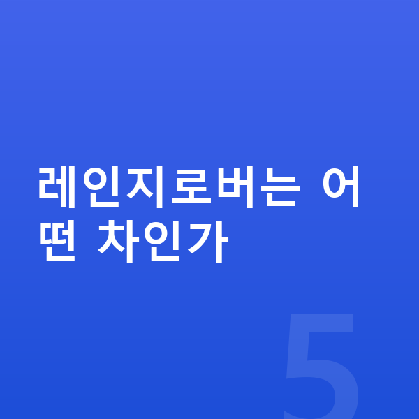 랜드로버 레인지로버 장기렌트 레인지로버는 어떤 차인가