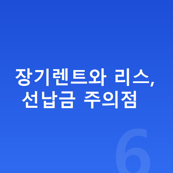 랜드로버 레인지로버 장기렌트 장기렌트와 리스, 선납금 주의점