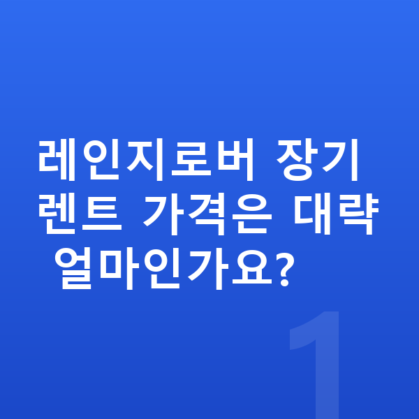 랜드로버 레인지로버 장기렌트 가격 레인지로버 장기렌트 가격은 대략 얼마인가요?