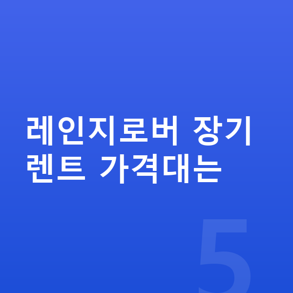 랜드로버 레인지로버 장기렌트 가격 레인지로버 장기렌트 가격대는