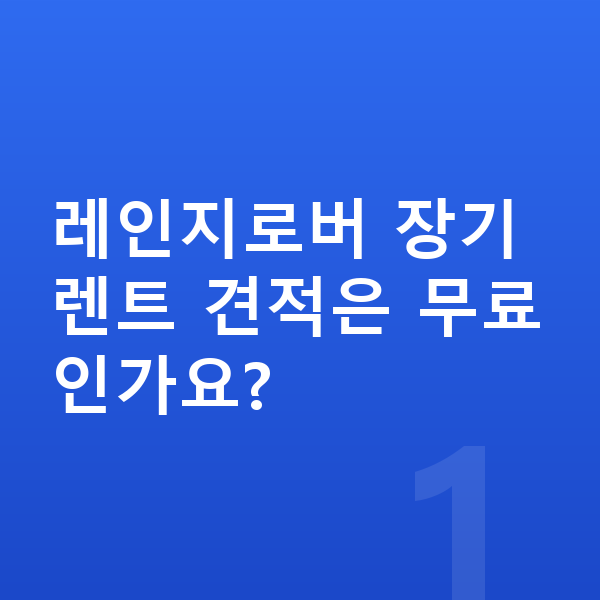 랜드로버 레인지로버 장기렌트 견적 레인지로버 장기렌트 견적은 무료인가요?