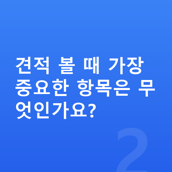 랜드로버 레인지로버 장기렌트 견적 견적 볼 때 가장 중요한 항목은 무엇인가요?