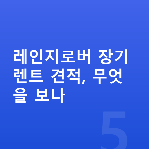 랜드로버 레인지로버 장기렌트 견적 레인지로버 장기렌트 견적, 무엇을 보나