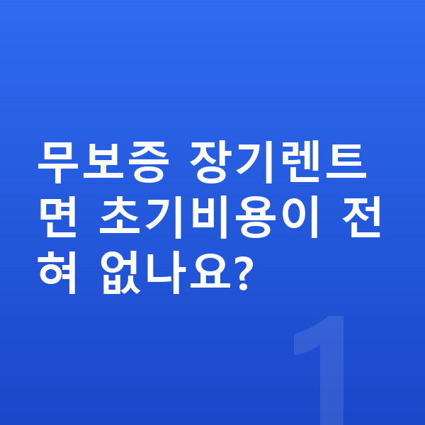 랜드로버 레인지로버 장기렌트 무보증 무보증 장기렌트면 초기비용이 전혀 없나요?