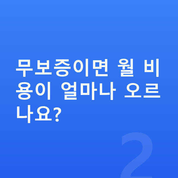 랜드로버 레인지로버 장기렌트 무보증 무보증이면 월 비용이 얼마나 오르나요?