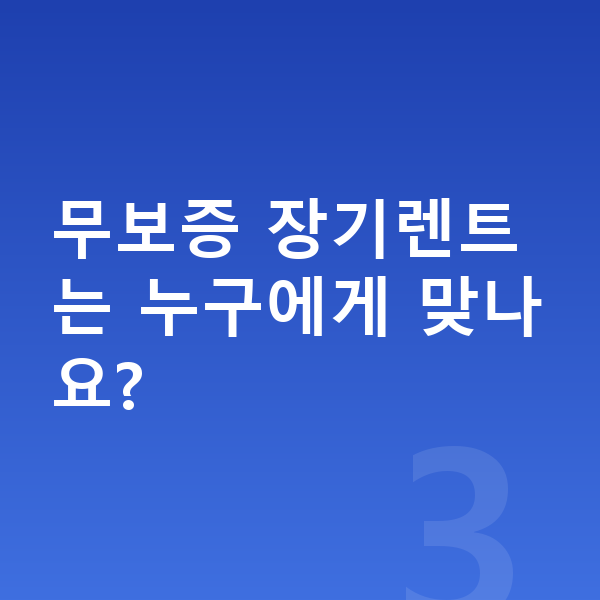 랜드로버 레인지로버 장기렌트 무보증 무보증 장기렌트는 누구에게 맞나요?
