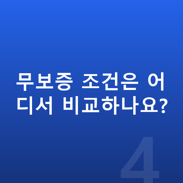 랜드로버 레인지로버 장기렌트 무보증 무보증 조건은 어디서 비교하나요?