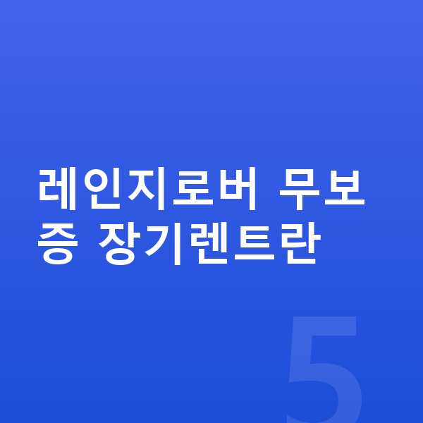 랜드로버 레인지로버 장기렌트 무보증 레인지로버 무보증 장기렌트란