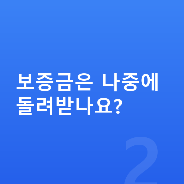 랜드로버 레인지로버 장기렌트 보증금 보증금은 나중에 돌려받나요?