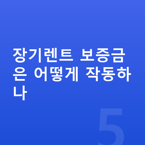 랜드로버 레인지로버 장기렌트 보증금 장기렌트 보증금은 어떻게 작동하나