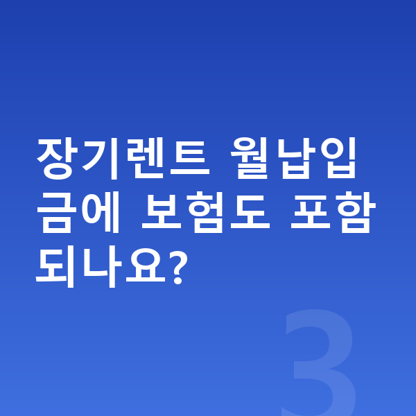 랜드로버 레인지로버 장기렌트 월납입금 장기렌트 월납입금에 보험도 포함되나요?