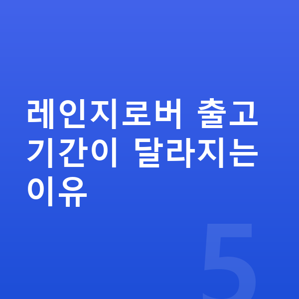 랜드로버 레인지로버 장기렌트 출고기간 레인지로버 출고기간이 달라지는 이유