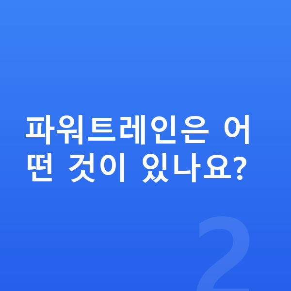 랜드로버 레인지로버 제원 파워트레인은 어떤 것이 있나요?