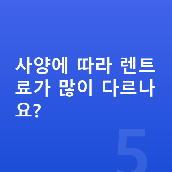 랜드로버 레인지로버 제원 사양에 따라 렌트료가 많이 다르나요?