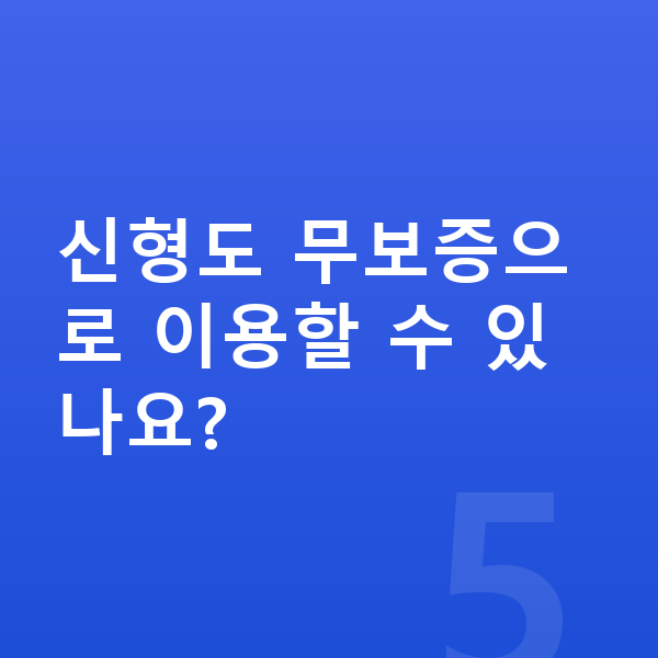 랜드로버 레인지로버 풀체인지 신형도 무보증으로 이용할 수 있나요?