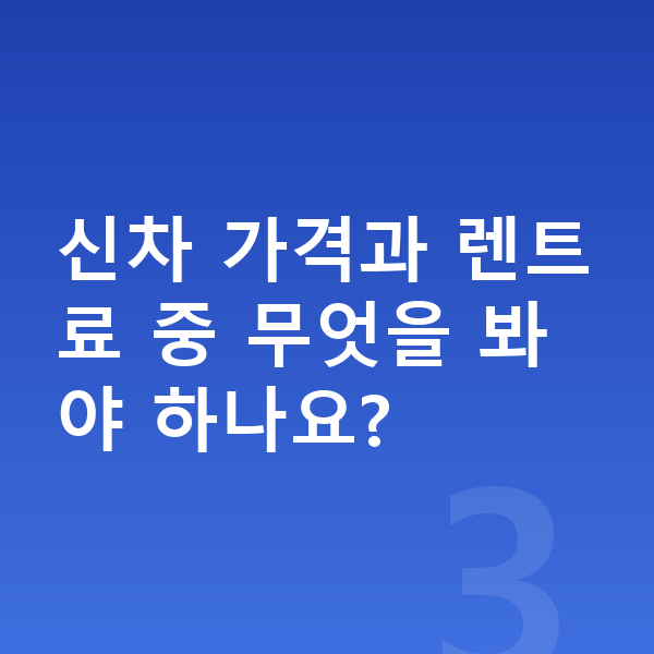 랜드로버 벨라 가격 신차 가격과 렌트료 중 무엇을 봐야 하나요?