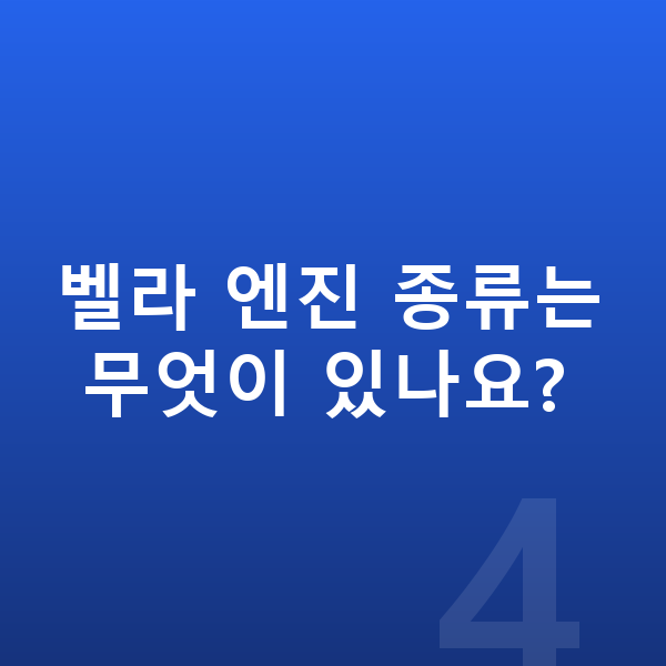랜드로버 벨라 가격 벨라 엔진 종류는 무엇이 있나요?