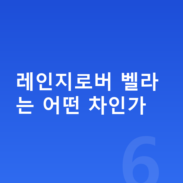 랜드로버 벨라 가격 레인지로버 벨라는 어떤 차인가