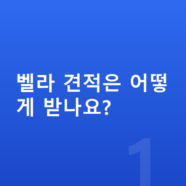 랜드로버 벨라 견적 벨라 견적은 어떻게 받나요?