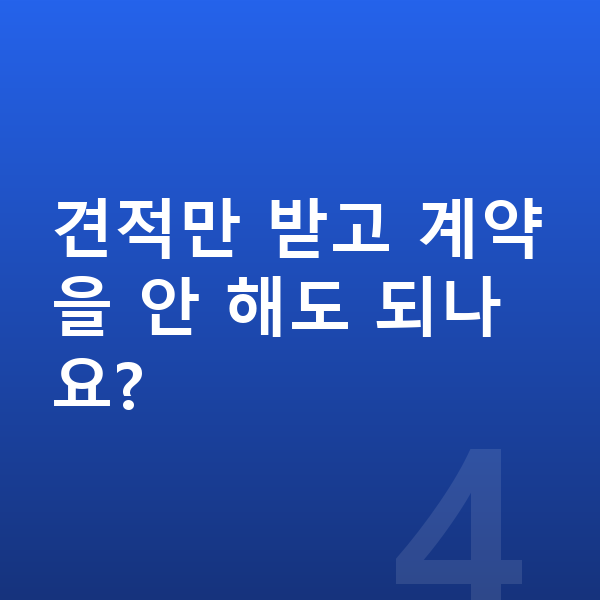 랜드로버 벨라 견적 견적만 받고 계약을 안 해도 되나요?