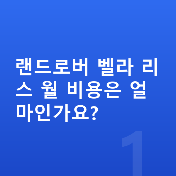 랜드로버 벨라 리스 랜드로버 벨라 리스 월 비용은 얼마인가요?