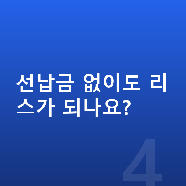 랜드로버 벨라 리스 선납금 없이도 리스가 되나요?
