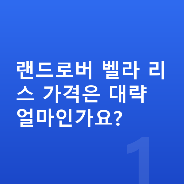 랜드로버 벨라 리스 가격 랜드로버 벨라 리스 가격은 대략 얼마인가요?