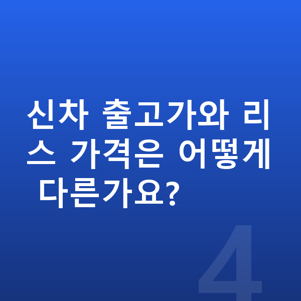 랜드로버 벨라 리스 가격 신차 출고가와 리스 가격은 어떻게 다른가요?