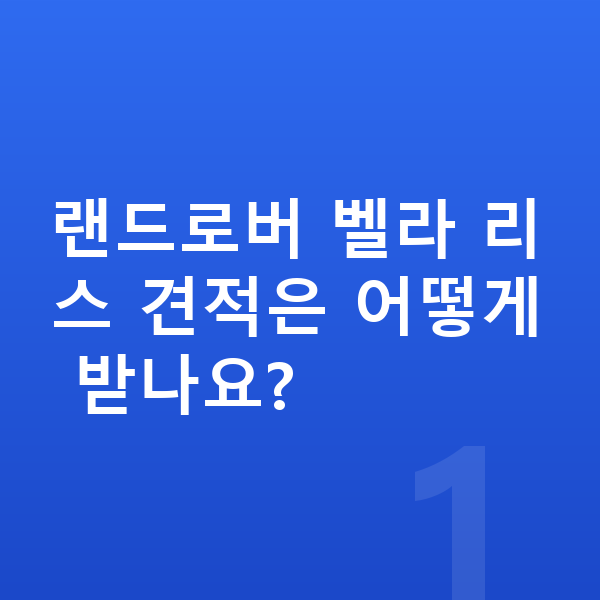 랜드로버 벨라 리스 견적 랜드로버 벨라 리스 견적은 어떻게 받나요?