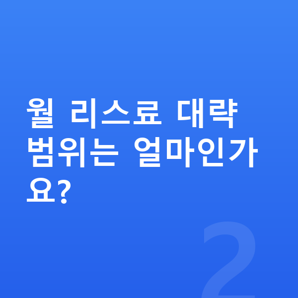 랜드로버 벨라 리스 견적 월 리스료 대략 범위는 얼마인가요?