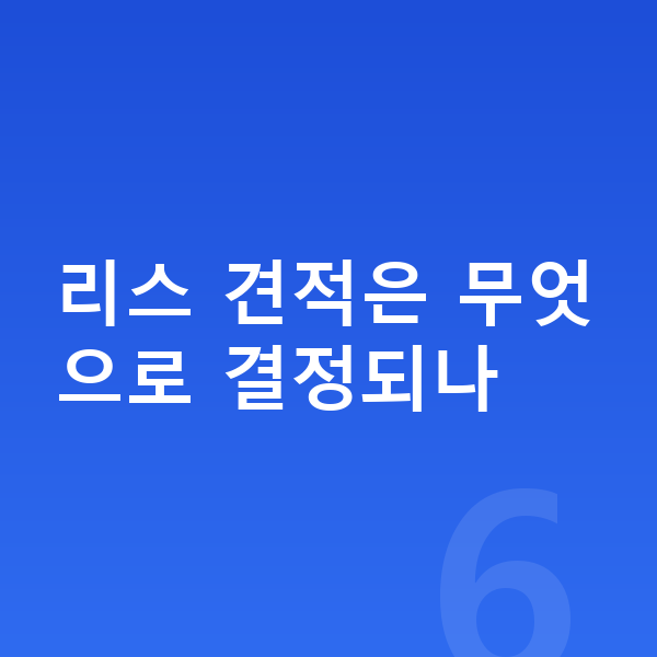 랜드로버 벨라 리스 견적 리스 견적은 무엇으로 결정되나