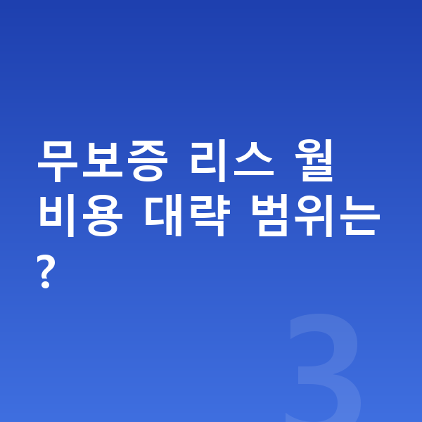 랜드로버 벨라 리스 무보증 무보증 리스 월 비용 대략 범위는?