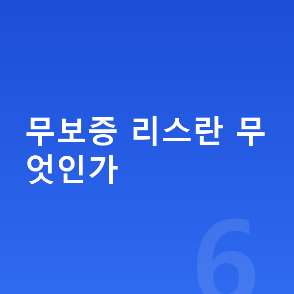 랜드로버 벨라 리스 무보증 무보증 리스란 무엇인가